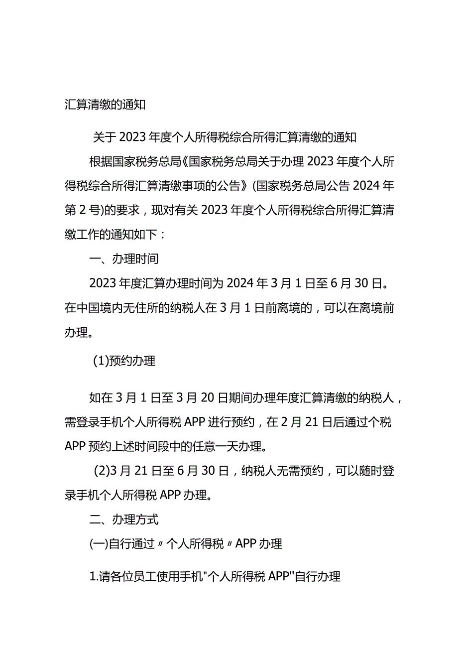 个人所得税综合所得汇算清缴的员工告知书.docx_第2页