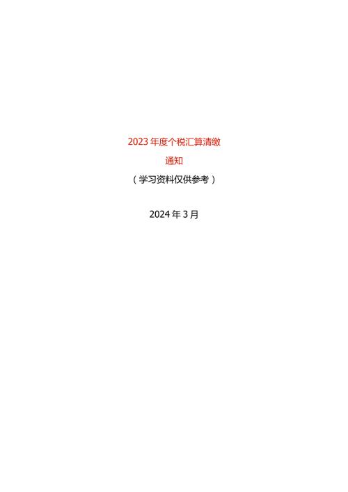 个人所得税综合所得汇算清缴的员工告知书.docx