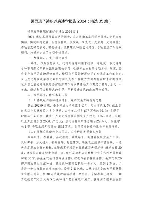 领导班子述职述廉述学报告2024（精选35篇）.docx