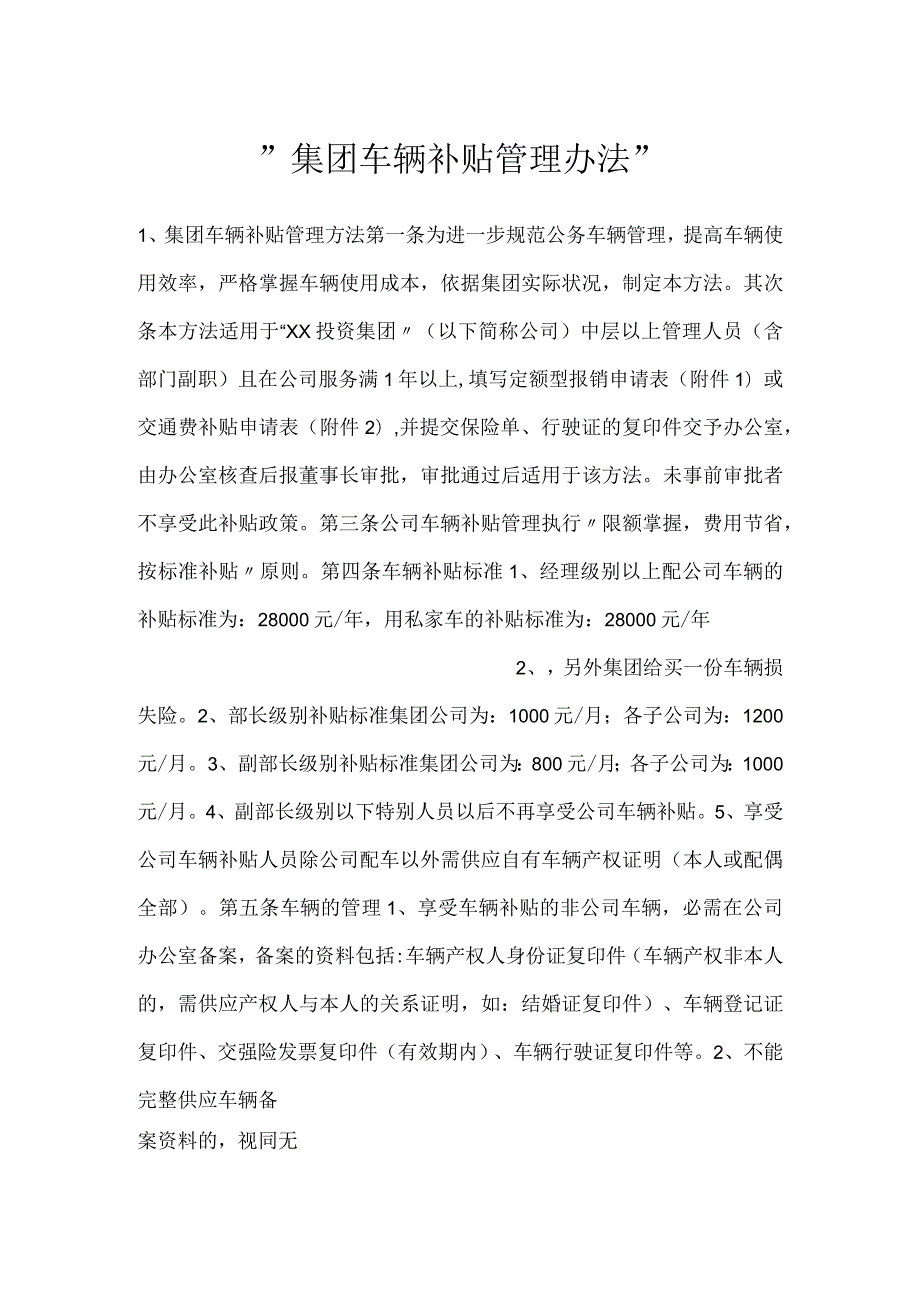 集团车辆补贴管理办法.docx_第1页