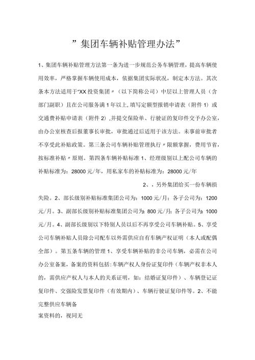 集团车辆补贴管理办法.docx