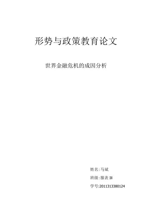 世界金融危机成因分析.docx