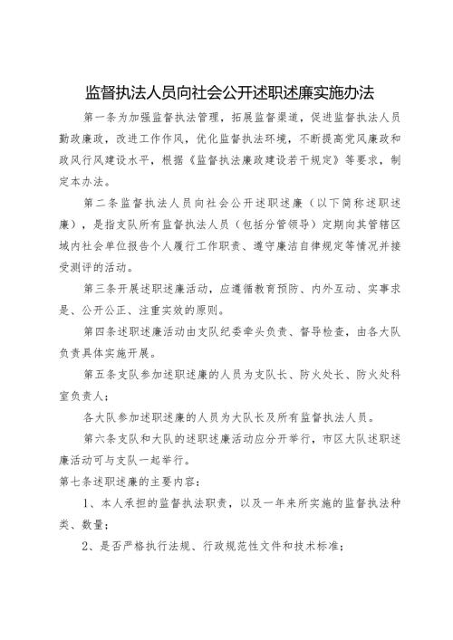 监督执法人员向社会公开述职述廉实施办法.docx