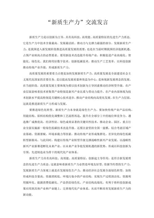 “新质生产力”交流发言.docx