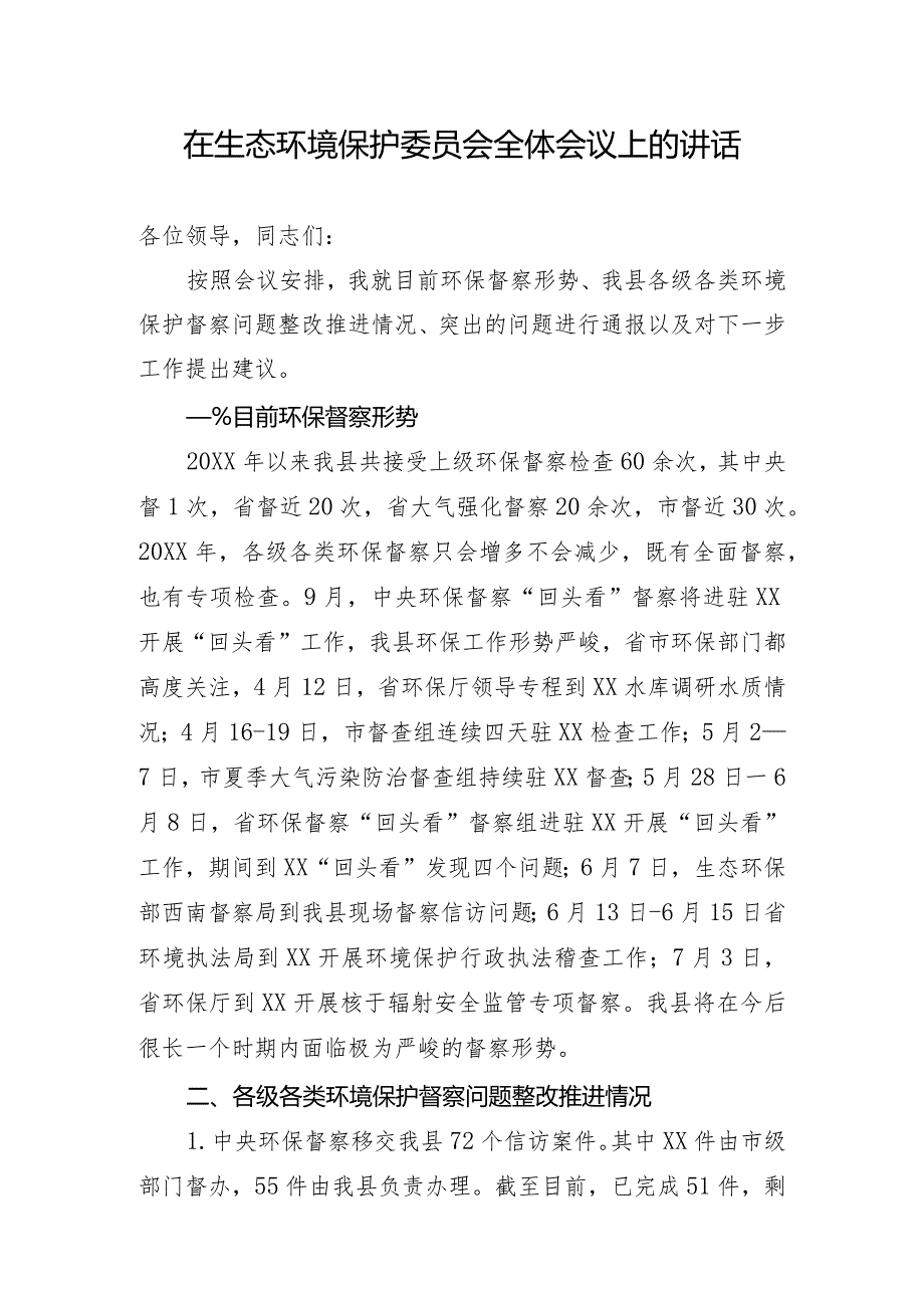 在生态环境保护委员会全体会议上的讲话(1).docx_第1页