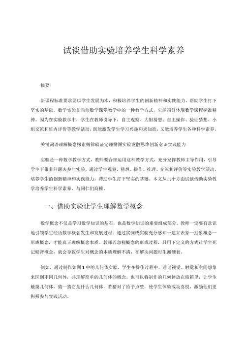 试谈借助实验培养学生科学素养论文.docx