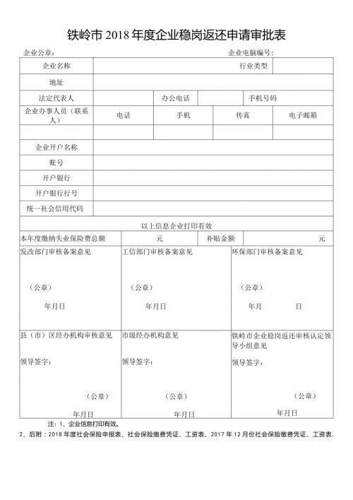 铁岭市企业稳岗返还申请审批表.docx