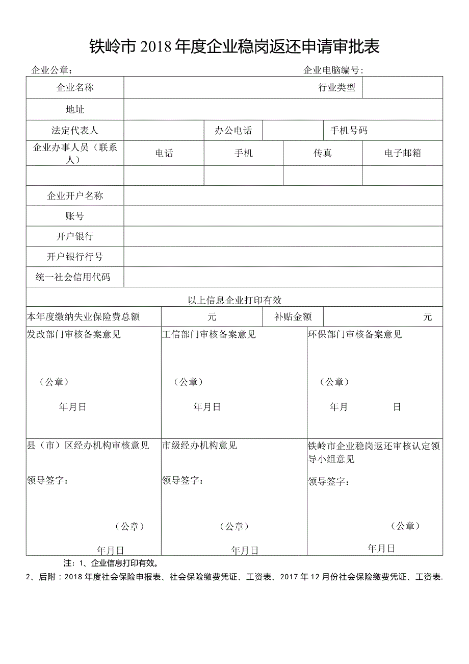 铁岭市企业稳岗返还申请审批表.docx_第1页