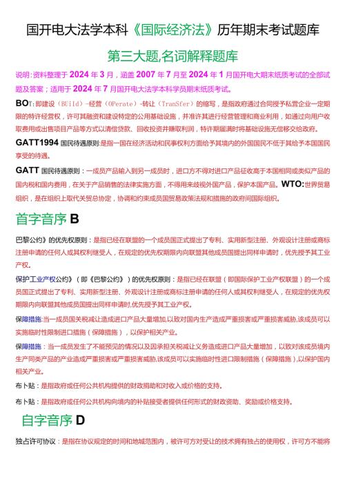 [2024版]国开电大法学本科《国际经济法》历年期末考试名词解释题库.docx
