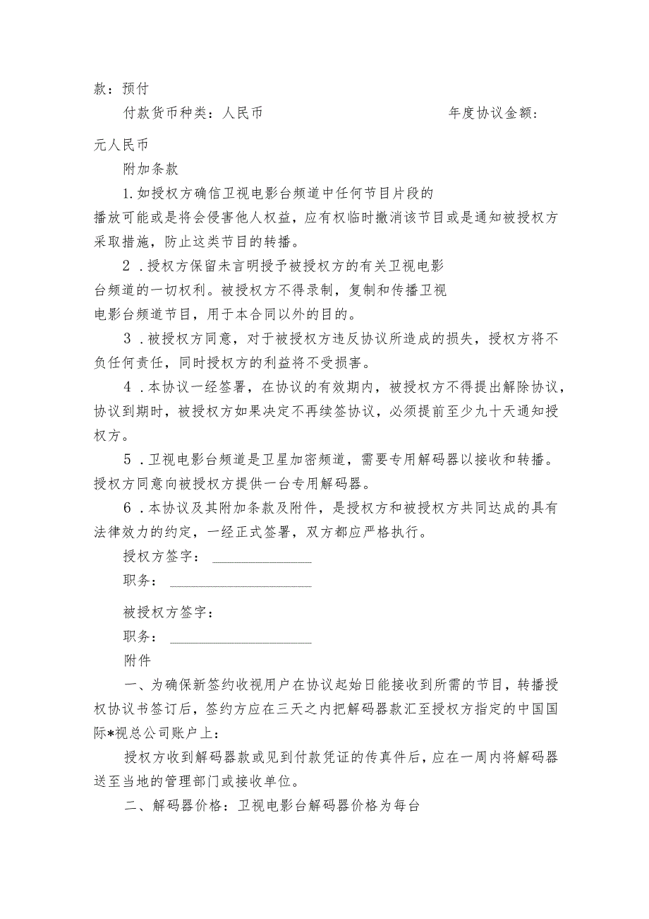 卫视电影台转播授权协议书（中华人民共和国境内专用）（通用3篇）.docx_第2页