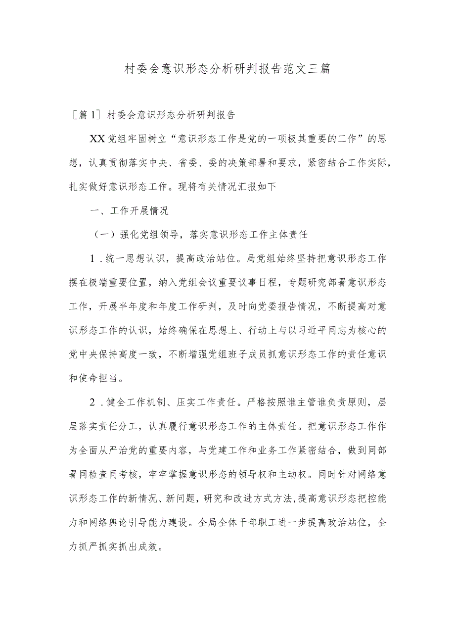村委会意识形态分析研判报告范文三篇.docx_第1页