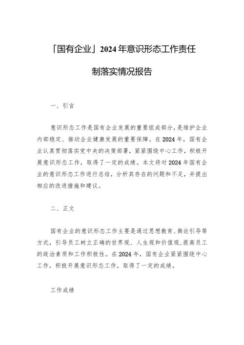 「国有企业」2024年意识形态工作责任制落实情况报告.docx