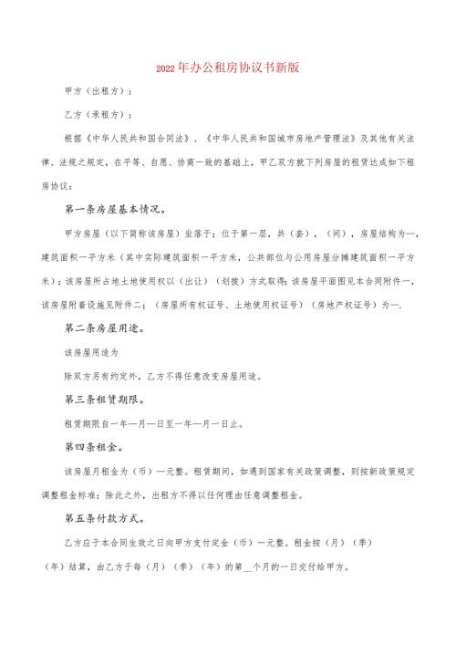 2022年办公租房协议书新版(2篇).docx