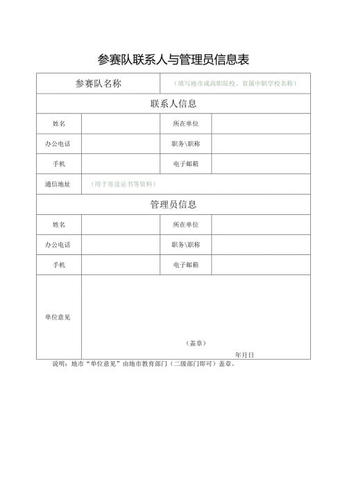 参赛队联系人与管理员信息表（2024年）.docx