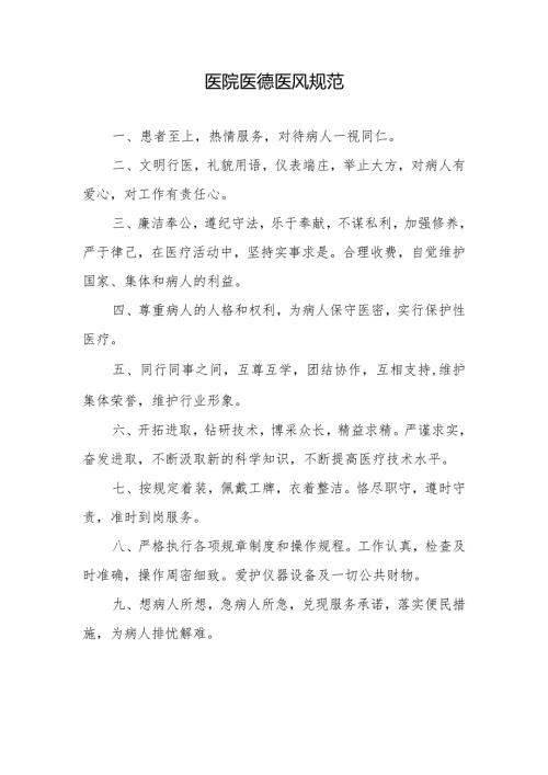 医院医德医风规范.docx