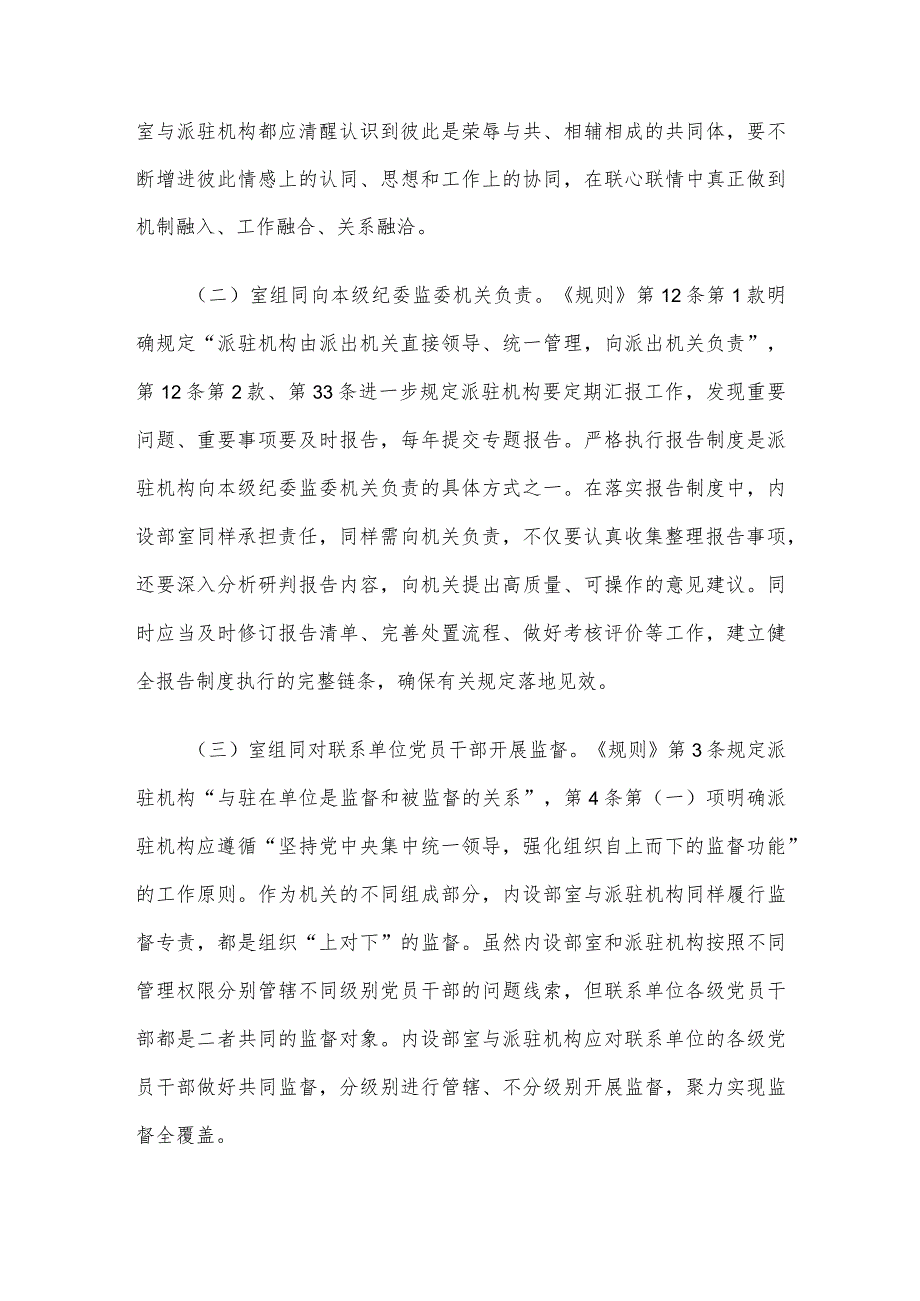 关于推动派驻监督高质量发展情况的调研报告(1).docx_第2页