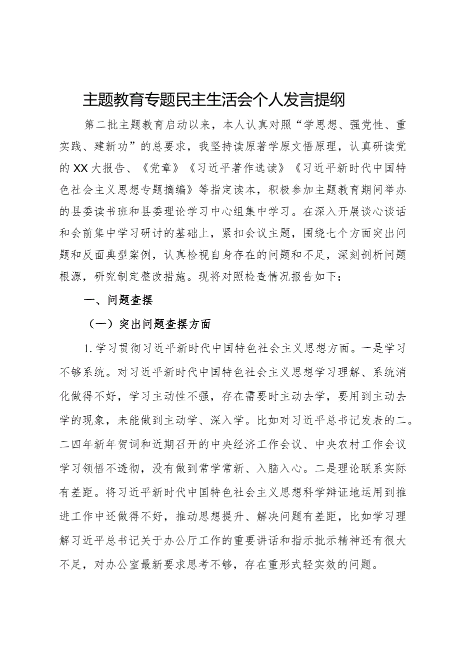 第二批主题教育专题民主生活会个人发言提纲.docx_第1页