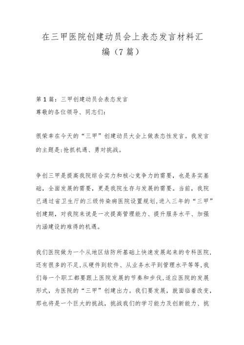 （7篇）在三甲医院创建动员会上表态发言材料汇编.docx