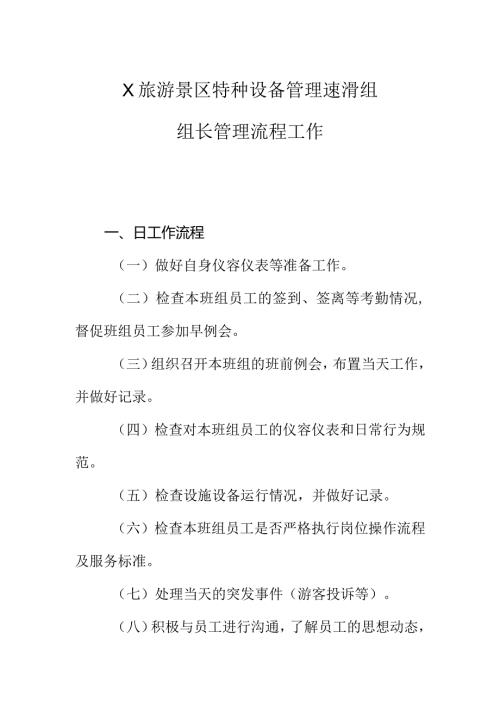 X旅游景区特种设备管理速滑组组长管理工作流程.docx