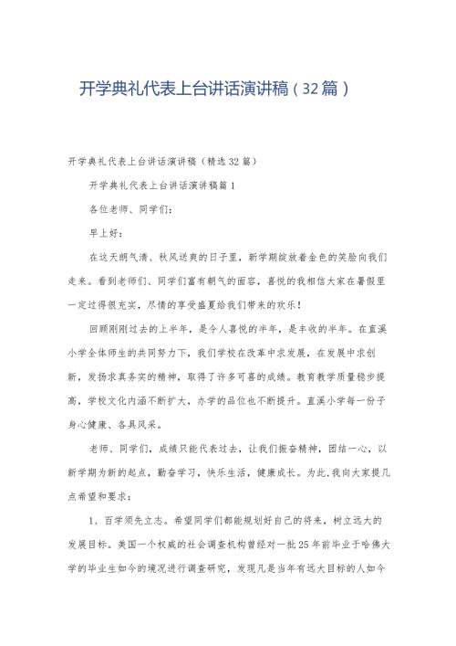 开学典礼代表上台讲话演讲稿（32篇）.docx