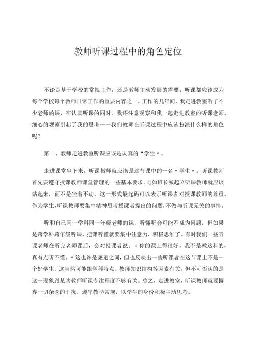 教师听课过程中的角色定位 论文.docx