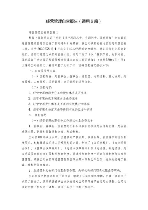 经营管理自查报告（通用6篇）.docx