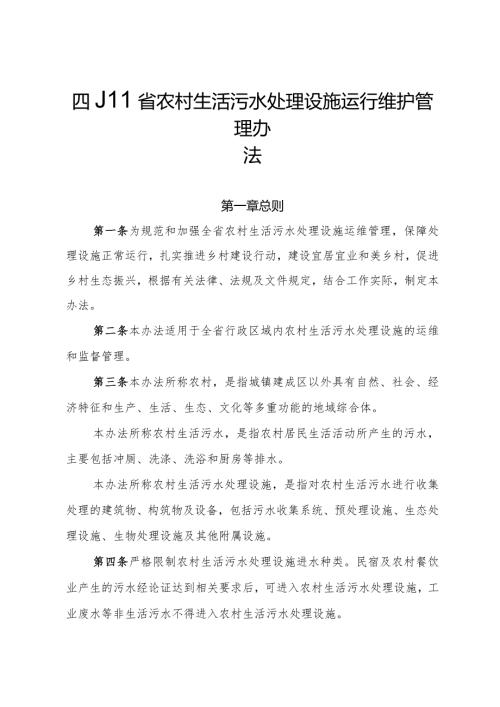 四川省农村生活污水处理设施运行维护管理办法全文及解读.docx