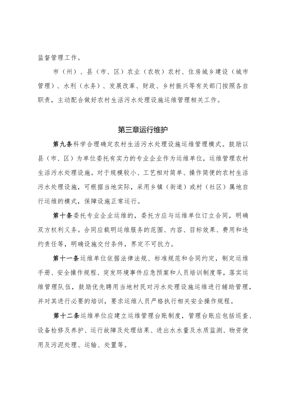 四川省农村生活污水处理设施运行维护管理办法全文及解读.docx_第3页