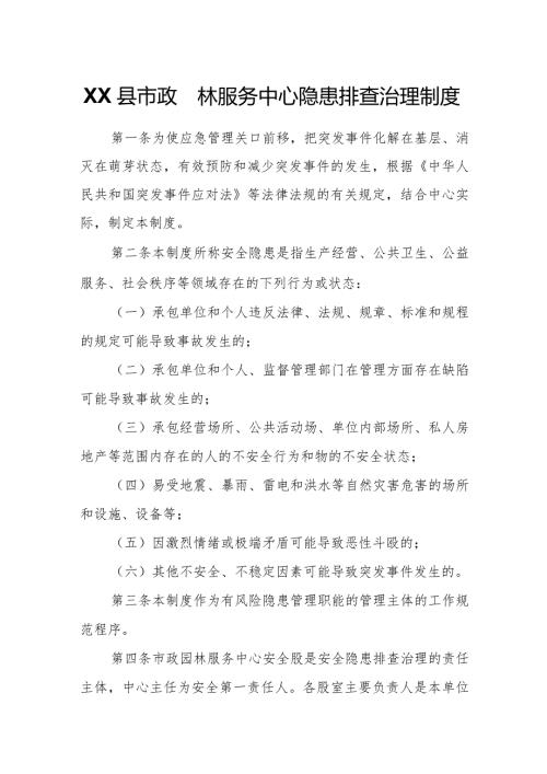 XX县市政园林服务中心隐患排查治理制度.docx