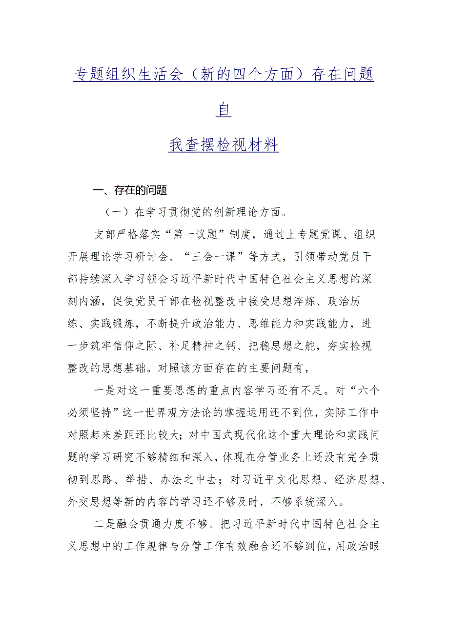 2024年关于专题组织生活会围绕联系服务群众等(新的四个方面)自我对照发言材料九篇合集.docx_第2页