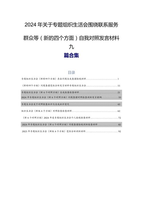 2024年关于专题组织生活会围绕联系服务群众等(新的四个方面)自我对照发言材料九篇合集.docx