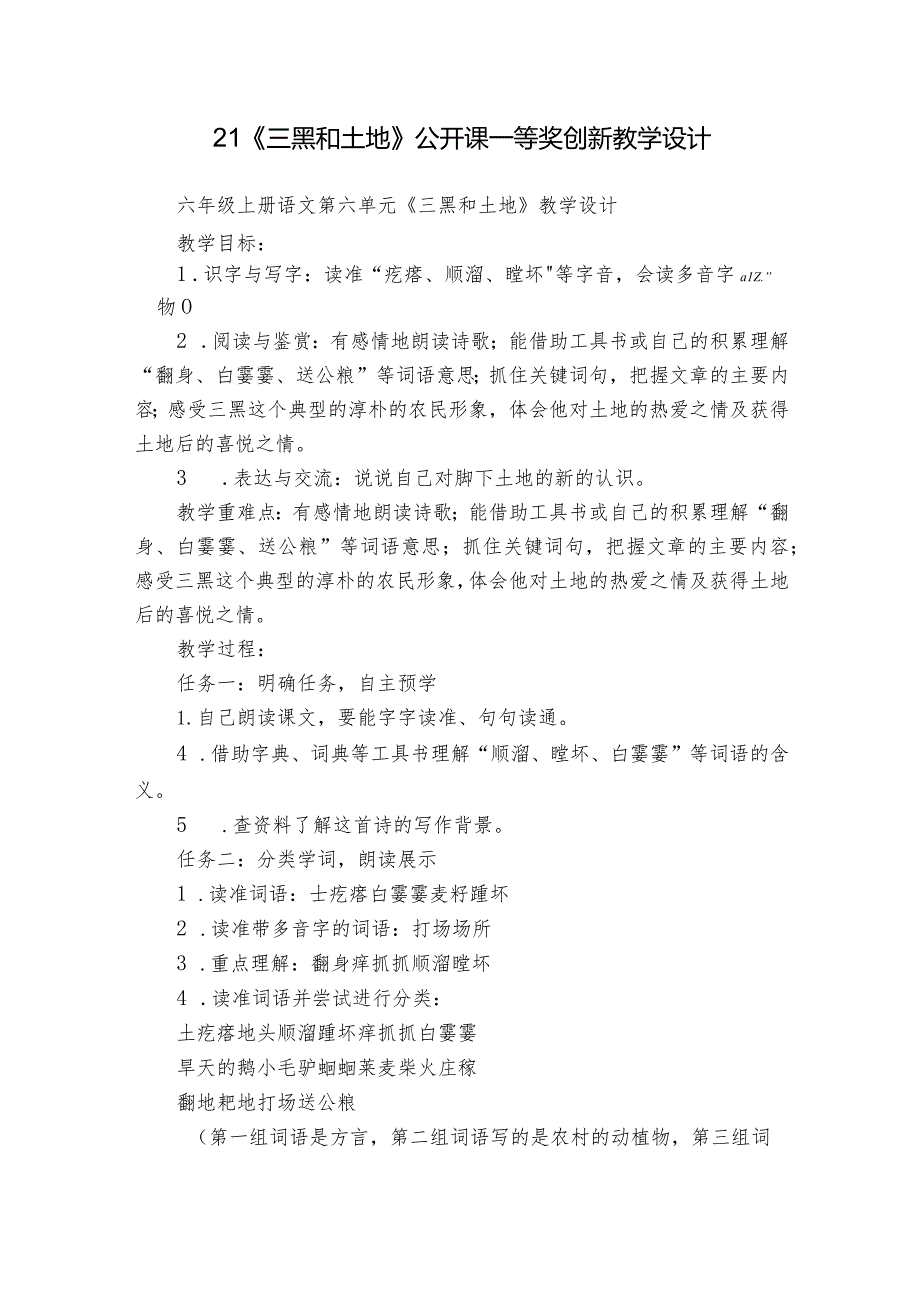21《三黑和土地》公开课一等奖创新教学设计(1).docx_第1页