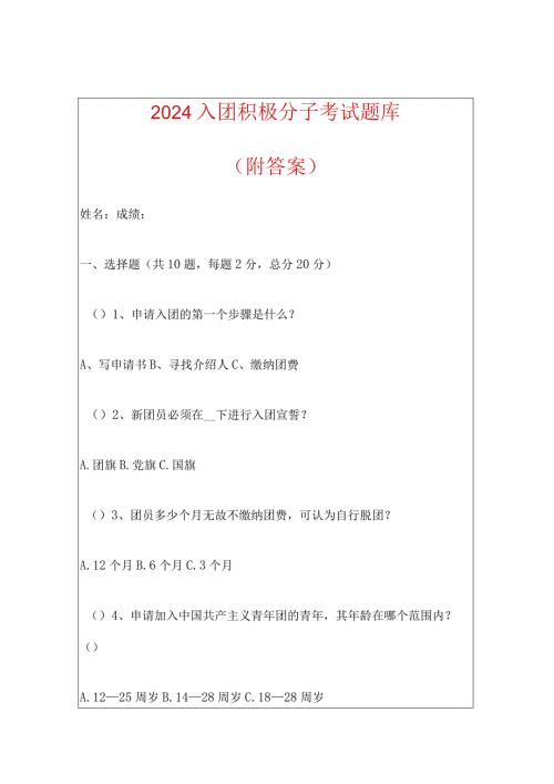 2024入团积极分子考试题库（附答案）.docx