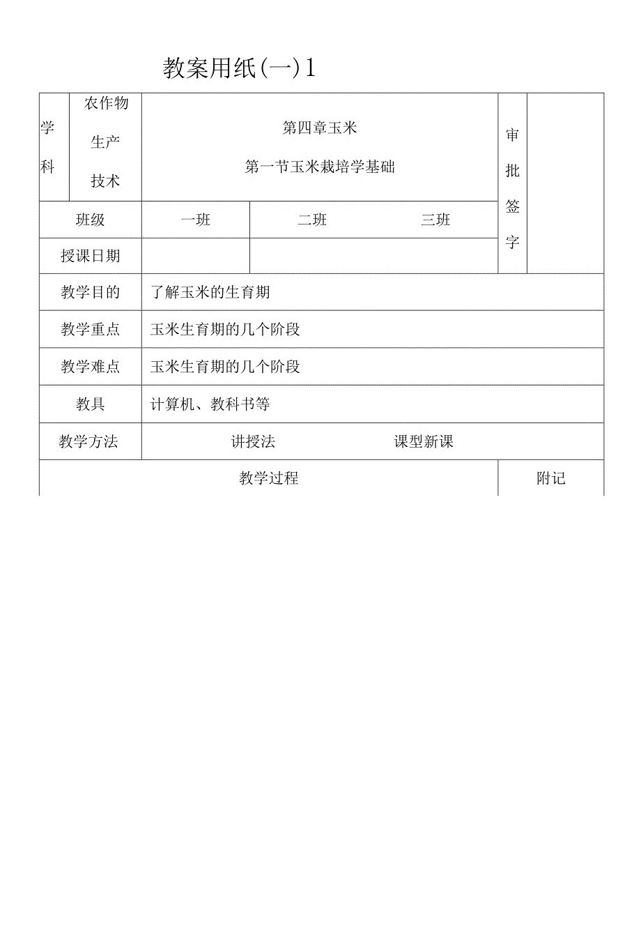 农作物生产技术教案.docx_第1页