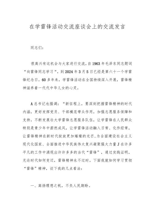 在学雷锋活动交流座谈会上的交流发言.docx