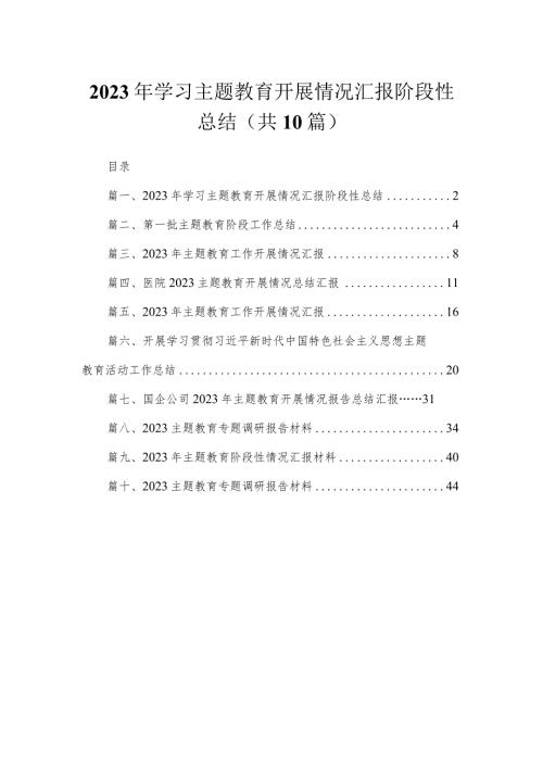 2023年学习专题开展情况汇报阶段性总结（共10篇）.docx