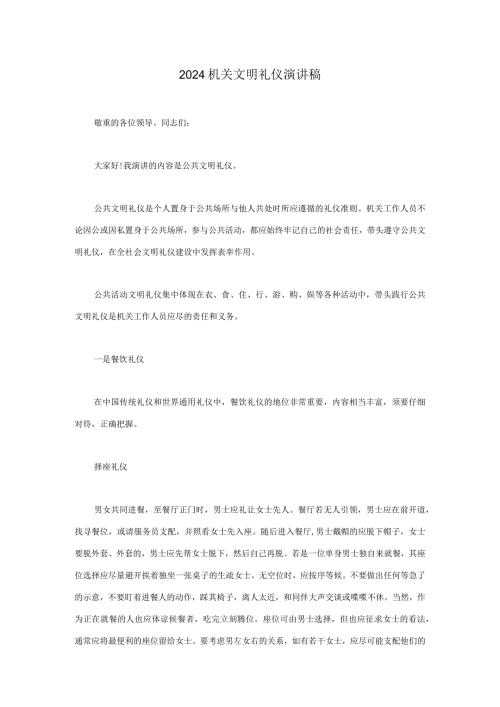 2024机关文明礼仪演讲稿.docx