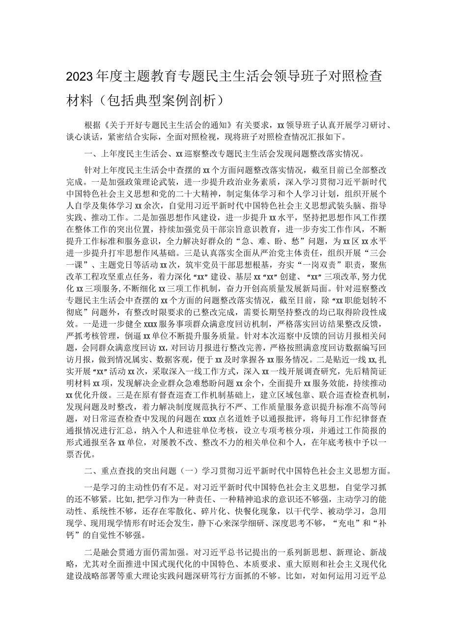 2023主题教育专题民主生活会领导班子对照检查材料（包括典型案例剖析）.docx_第1页
