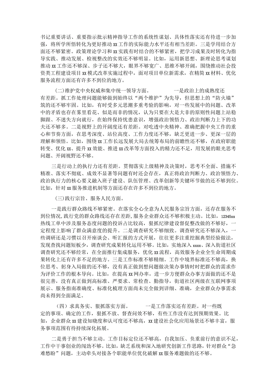 2023主题教育专题民主生活会领导班子对照检查材料（包括典型案例剖析）.docx_第2页
