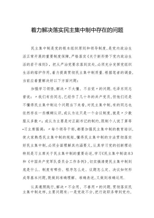 着力解决落实民主集中制中存在的问题.docx