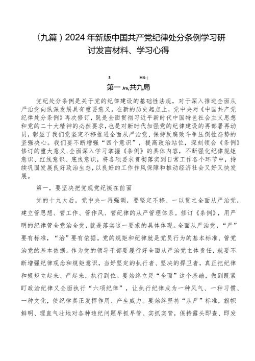 （九篇）2024年新版中国共产党纪律处分条例学习研讨发言材料、学习心得.docx