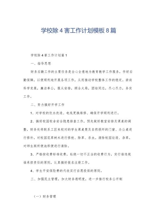 学校除4害工作计划模板8篇.docx