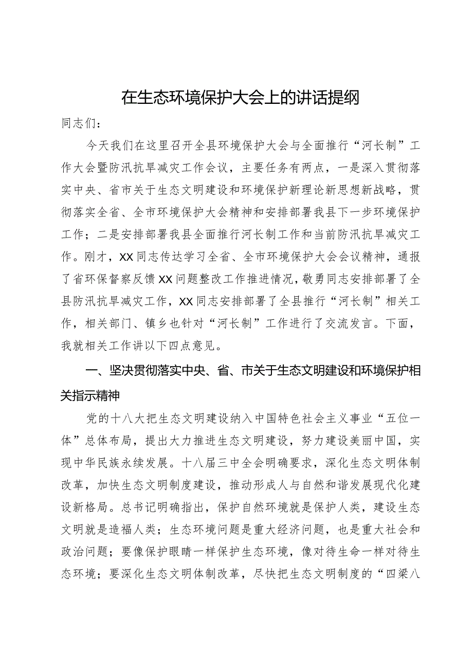 在全县生态环境保护大会上的讲话提纲.docx_第1页