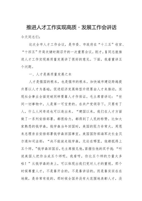 推进人才工作实现高质量发展工作会讲话.docx