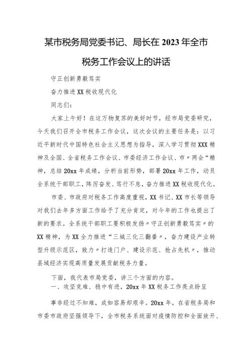 某市税务局党委书记、局长在2023年全市税务工作会议上的讲话.docx
