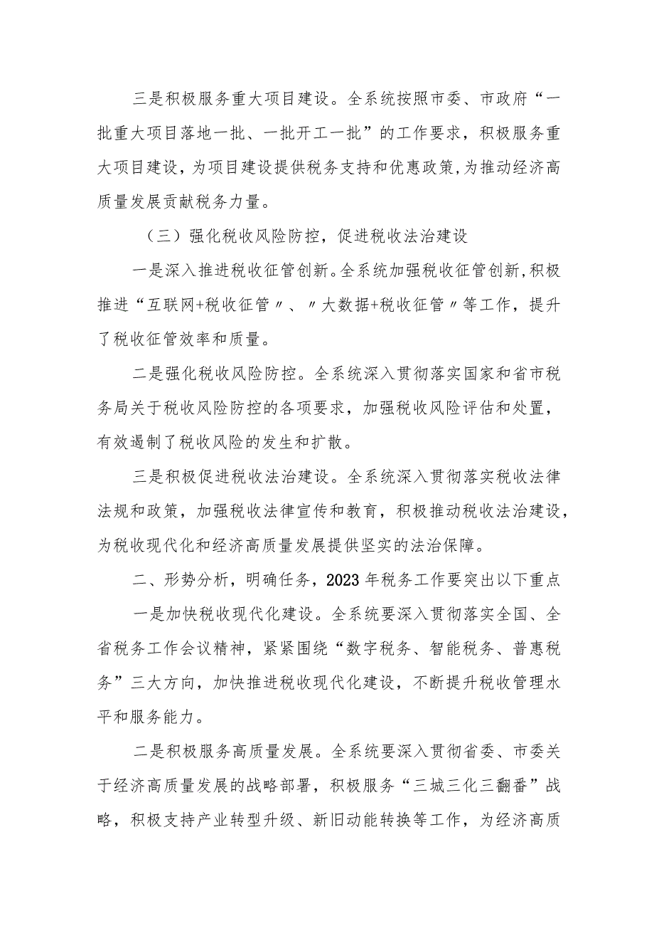 某市税务局党委书记、局长在2023年全市税务工作会议上的讲话.docx_第3页