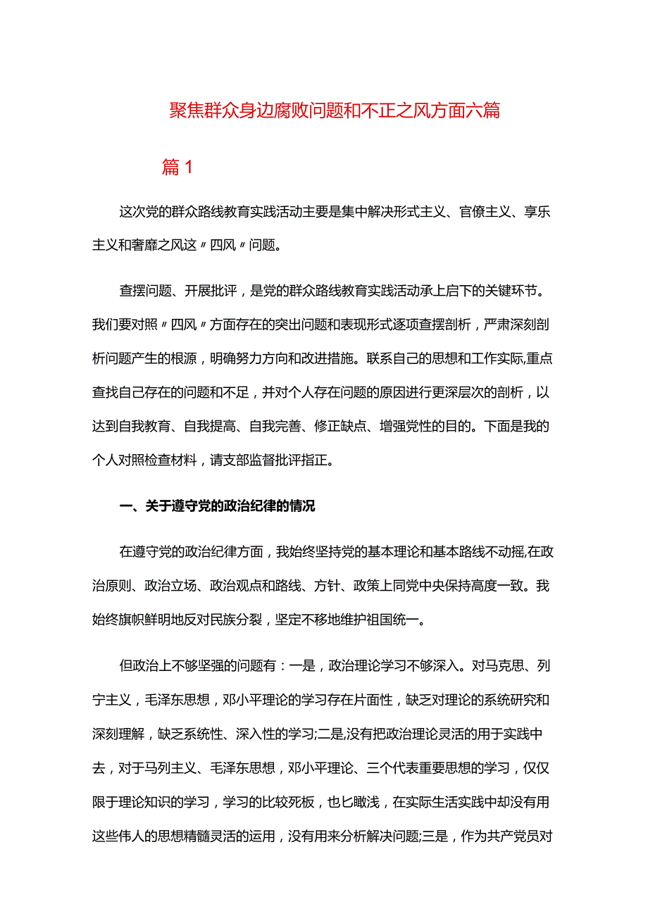 聚焦群众身边腐败问题和不正之风方面六篇.docx_第1页
