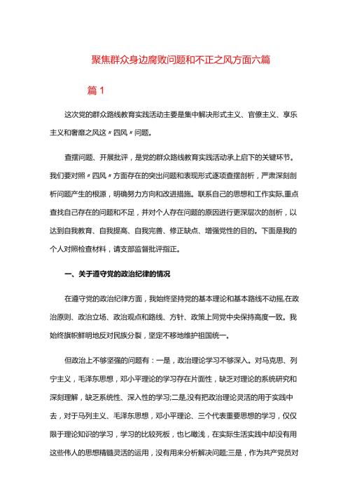 聚焦群众身边腐败问题和不正之风方面六篇.docx