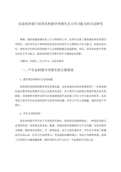 信息化环境下培养农村留守学困生自主学习能力的方法研究论文.docx