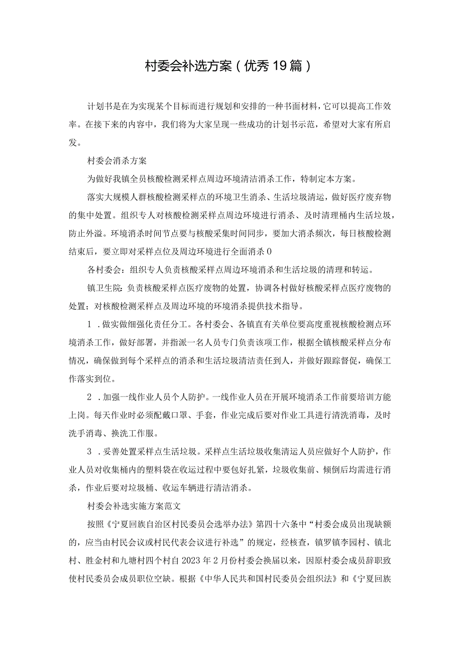 村委会补选方案（优秀19篇）.docx_第1页
